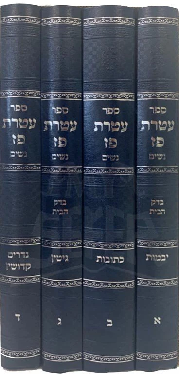 Ateret Paz al HaRash - 4 Volumes - Image 2