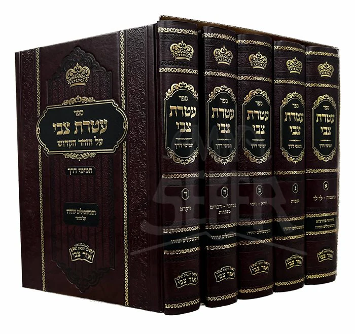 Ateret Tzvi Al HaZohar HaKodesh 5 Volume Set