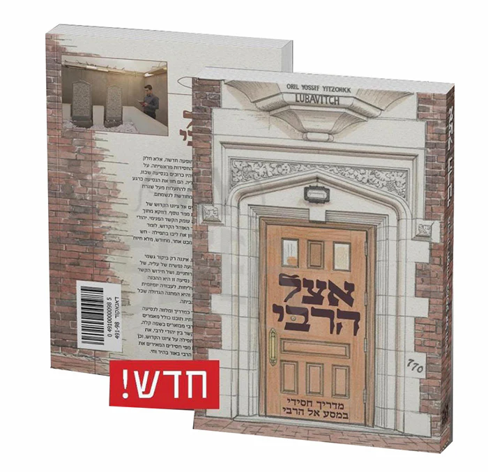 Atzel HaRebbe / אצל הרבי