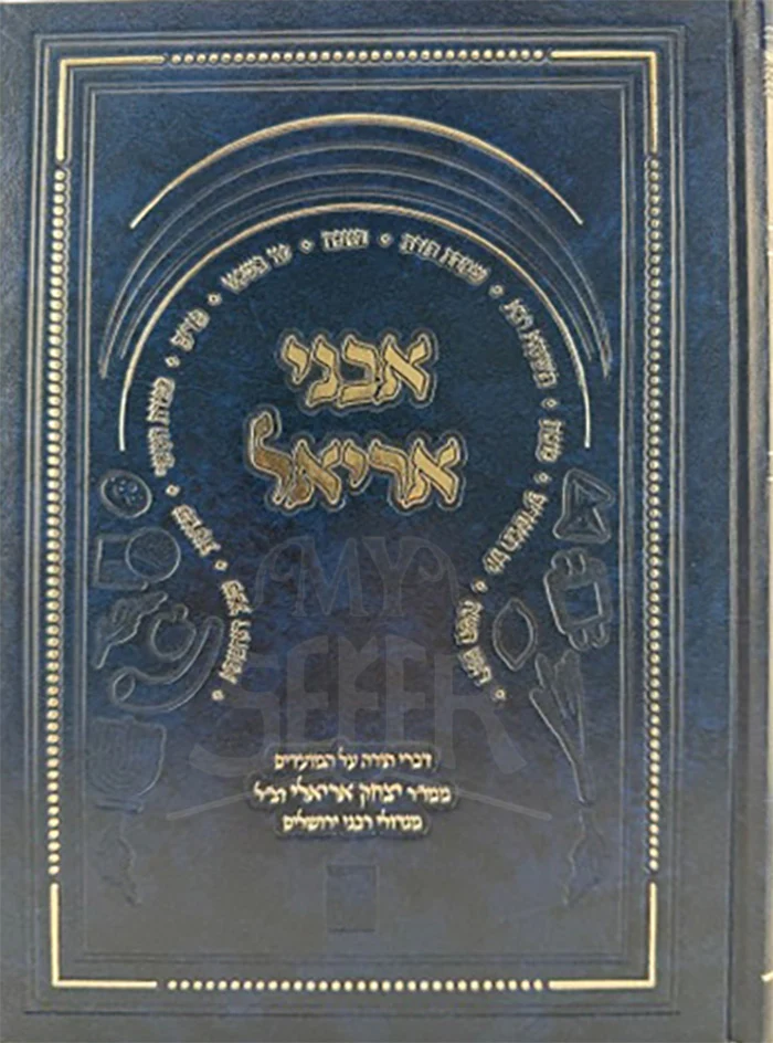Avnei Aryel / אבני אריאל
