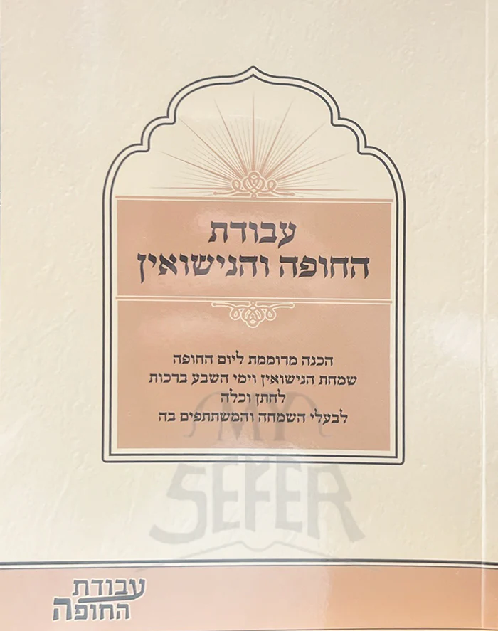 Avodas Hachupah Vuhanisuin/ עבודת החופה והנישואין
