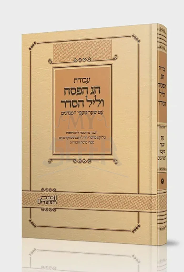 Avodat Chag HaPesach VeLayl HaSeder / עבודת חג הפסח וליל הסדר