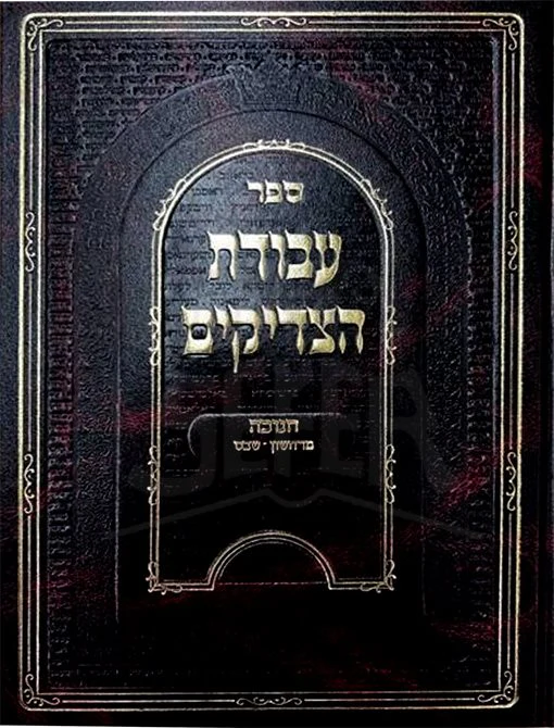 Avodat HaTzaddikim Chanuka - Image 2