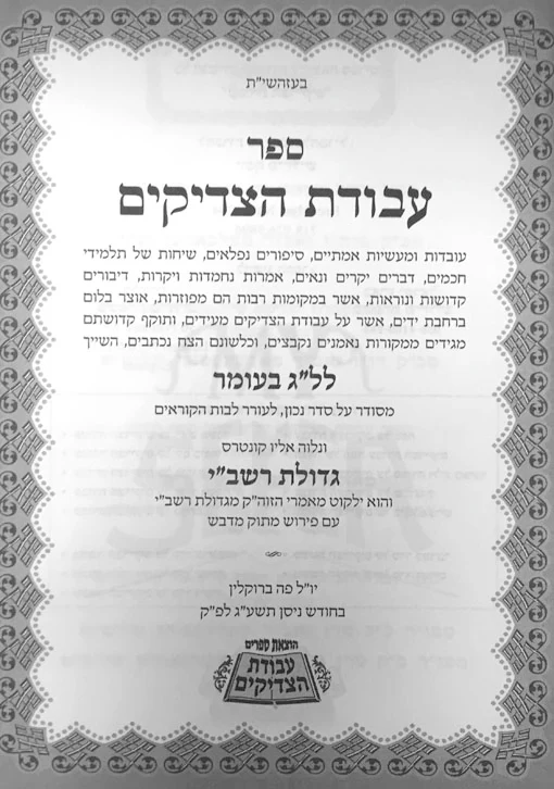Avodat HaTzadikim - Full Size - Image 2
