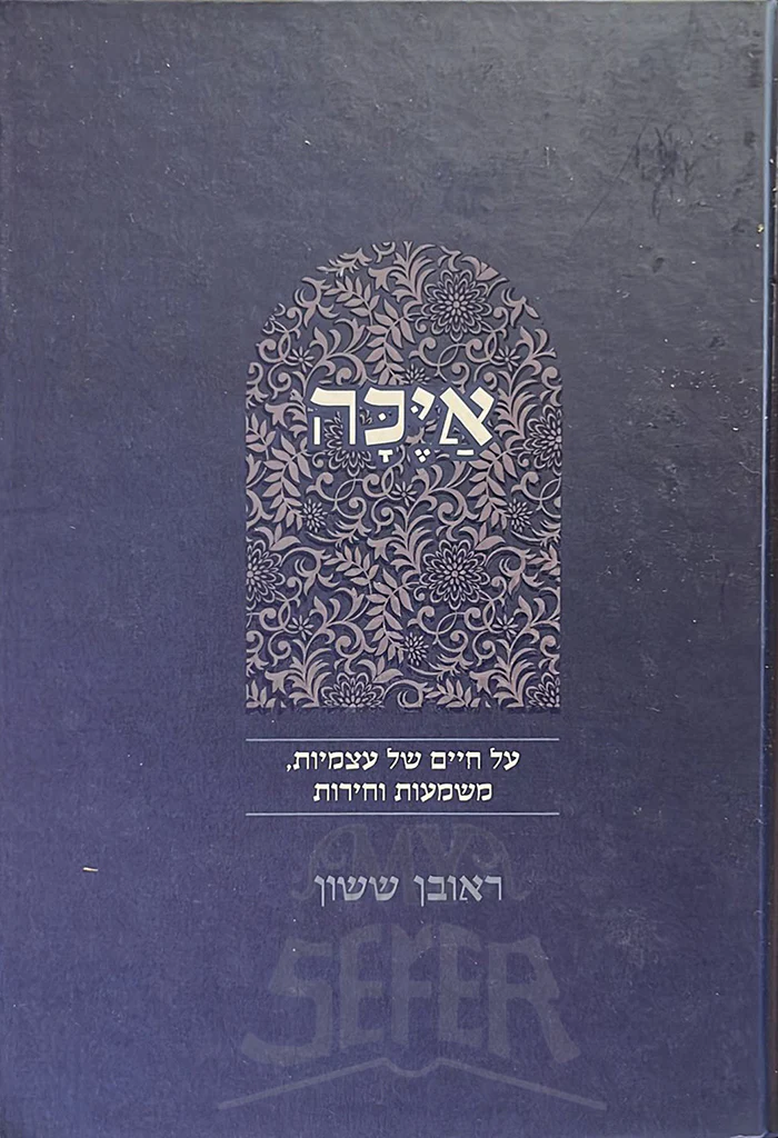 Ayekah /  איכה / הרב ראובן ששון