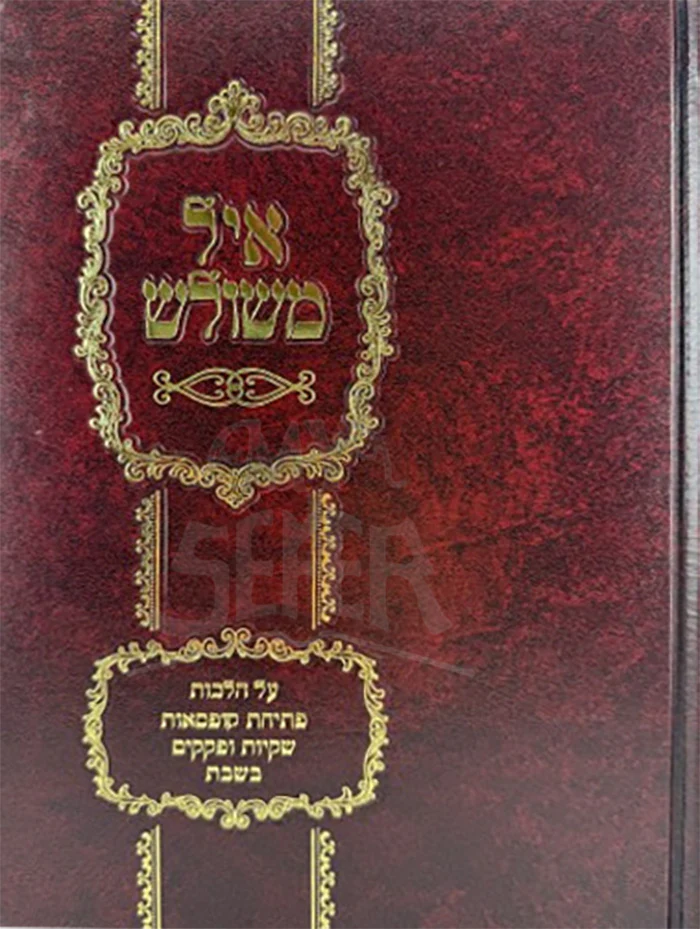 Ayil MeShulish / איל משולש