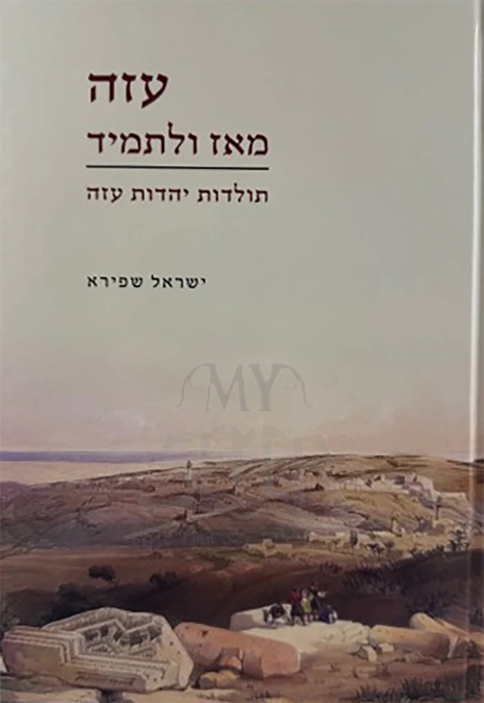 Azah M'Az U'LeTamid / עזה מאז ולתמיד