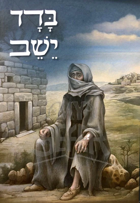 Badad Yeahev