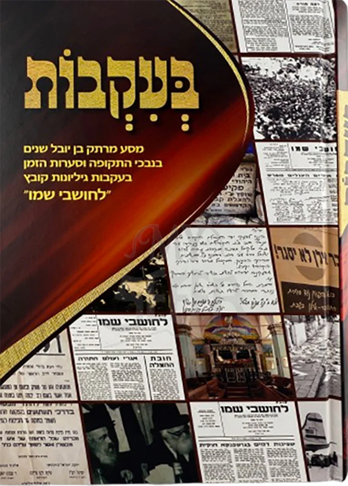 Bakevot Vol.1 / בעקבות א
