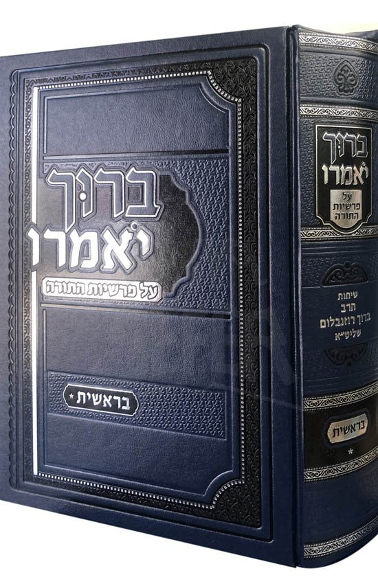 Baruch Yomeiru - Bresheet (Rabbi Baruch Rozenbloom) - Image 2
