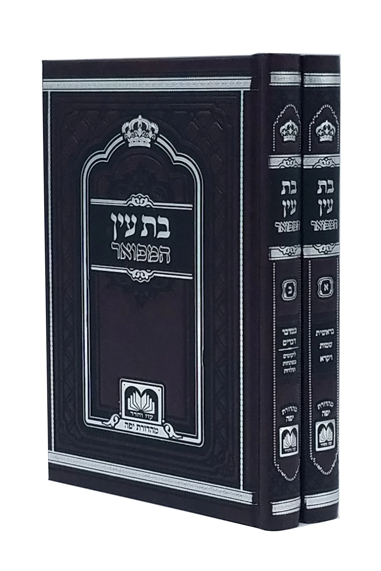 Bas Ayin Hamefuar 2 Volume Set - Small Size