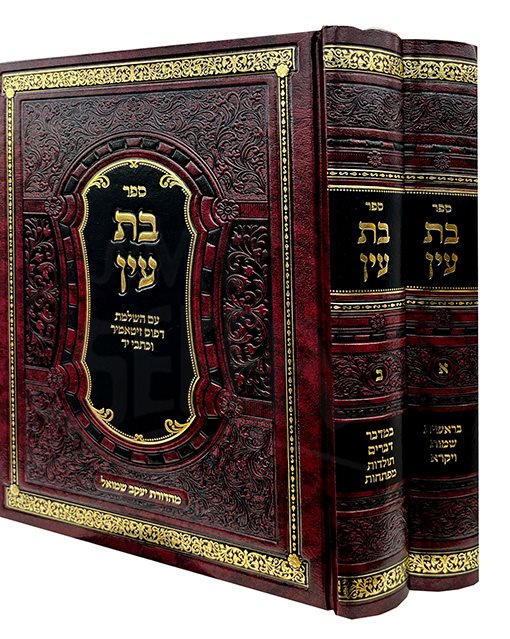 Bat Ayin - 2 Volume Set - Image 2