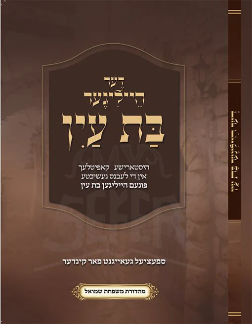 Bat Ayin ( Yiddish )