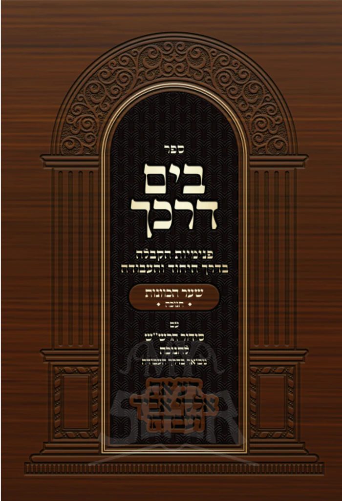 Bayam Darkecha - Darkei Avoda L'Maseh Bayam Darkecha - Darkei Avoda L'Maseh Bayam Darkecha - Darkei Avoda L'Maseh Bayam Darkecha - Chanukah / בים דרכך - דרכי עבודה למעשה