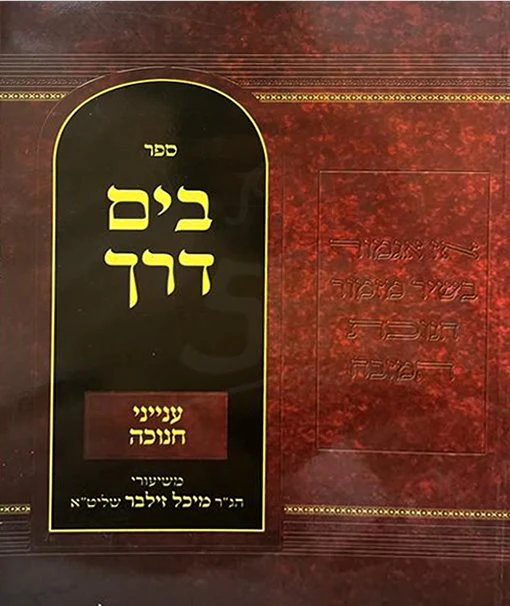 Bayam Derech Inyanei Chanukah (Rav Michel Zilber)/  בים דרך עניני חנוכה (רב מיכל זילבר)
