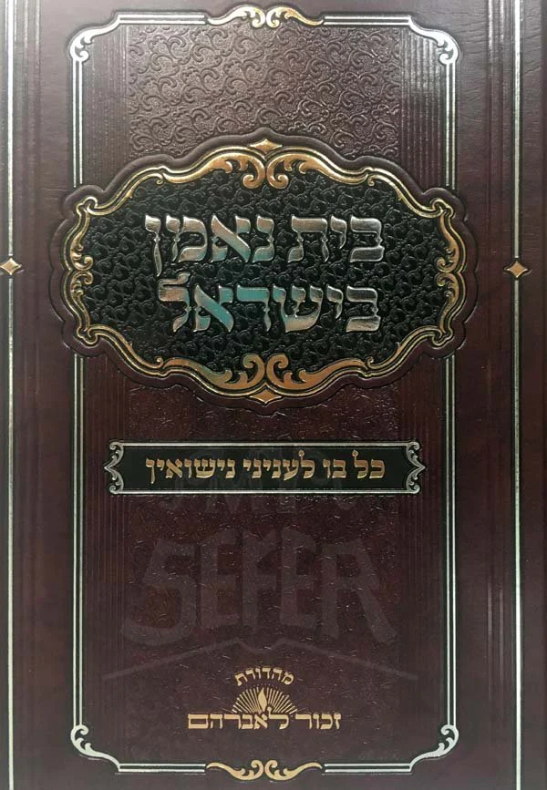 Bayit Neeman Beyisrael