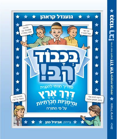 B'chvod Rav (Honorable Mentschen): A Torah-Based Guide to Derech Eretz and Social Skills (Hebrew Only) / בכבוד רב (כבוד מנטשן): מדריך תורני לדרך ארץ ומיומנויות חברתיות (עברית בלבד)