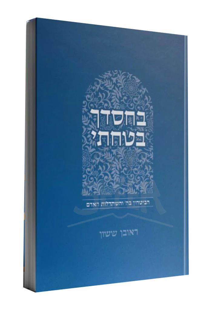 BeChasdecha Batachti / בחסדך בטחתי