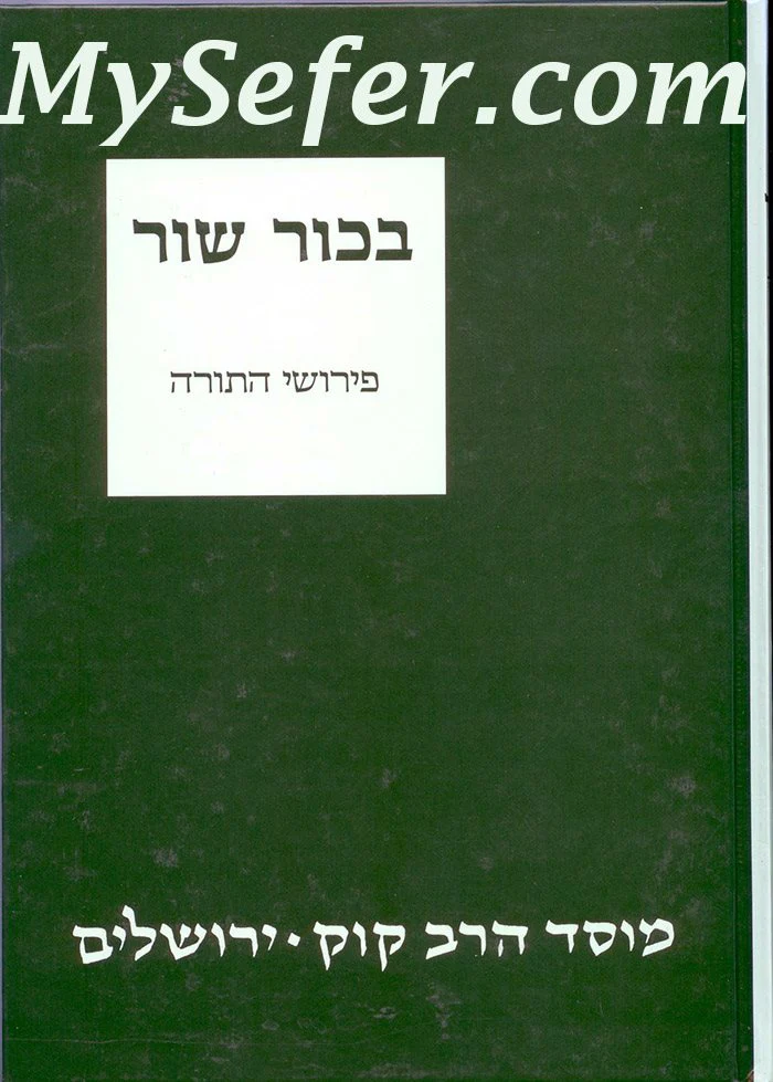 Bechor Shor Al Hatorah