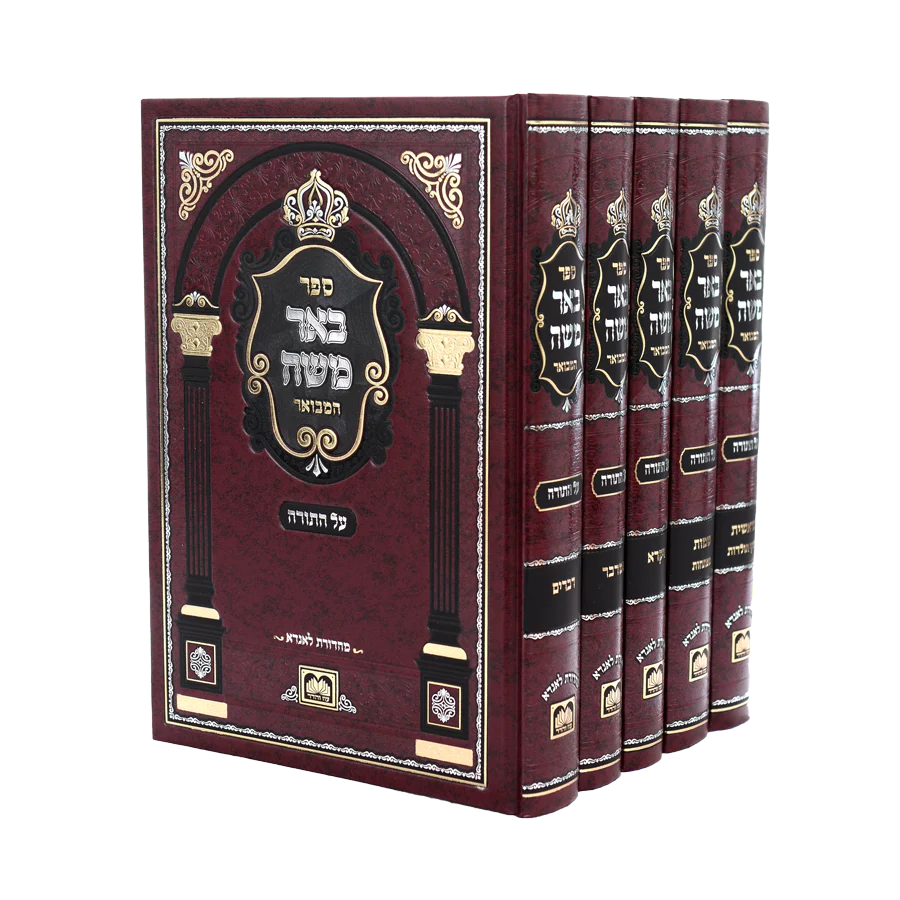 Be'eir Moshe Hamevuar - Al Hatorah