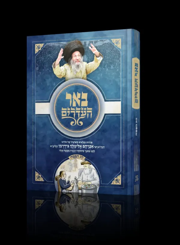 Be'er HaAdarim Pesach (Pninim Niflaim Lanoar Meotzro Shel Rabbi Elimelech Biderman Shlit'a) / ספר באר העדרים פסח - פנינים נפלאים לנוער מאוצרו של רבי אלימלך בידרמן שליט"א