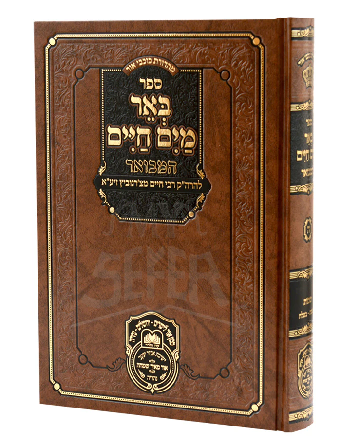 Be'er Mayim Chaim Hamevuar -  Shemos 2 (Yisro-Mishpatim)/ באר מים חיים