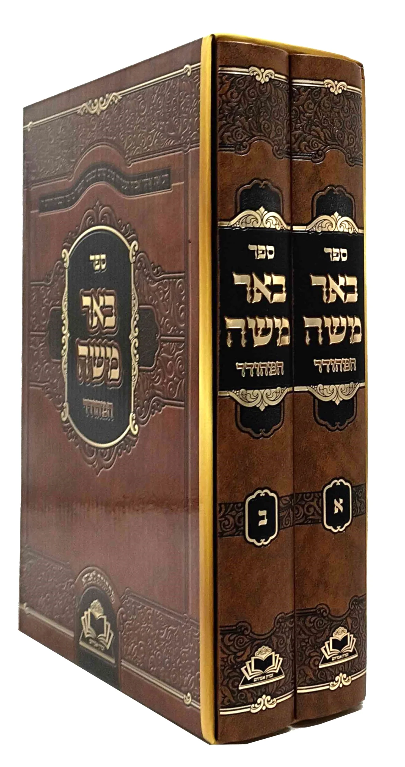Be'er Moshe Koznitz 2 Volume Set / באר משה קאזניץ המהודר ב"כ