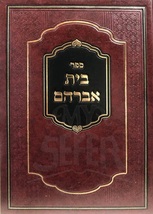 Beit Avraham - Rabbi Avraham of Slonim (New Edition)