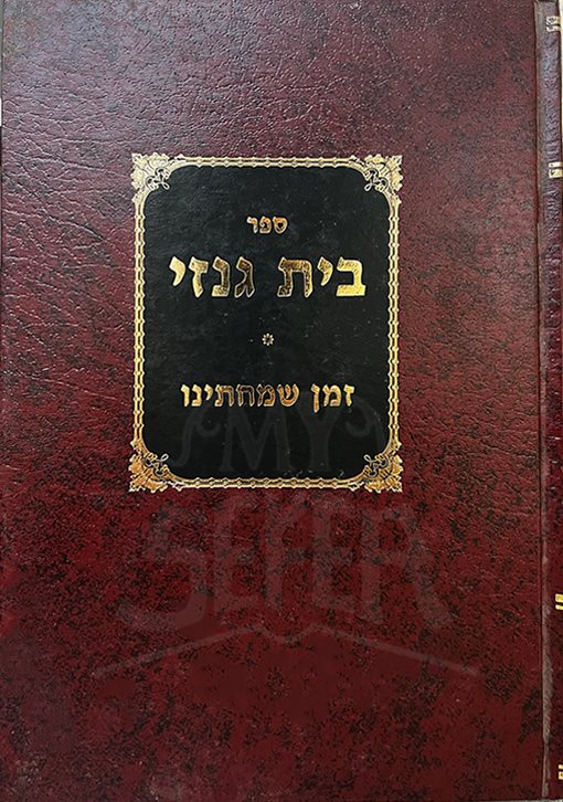 Beit Genazai  - Zeman Simchateinu