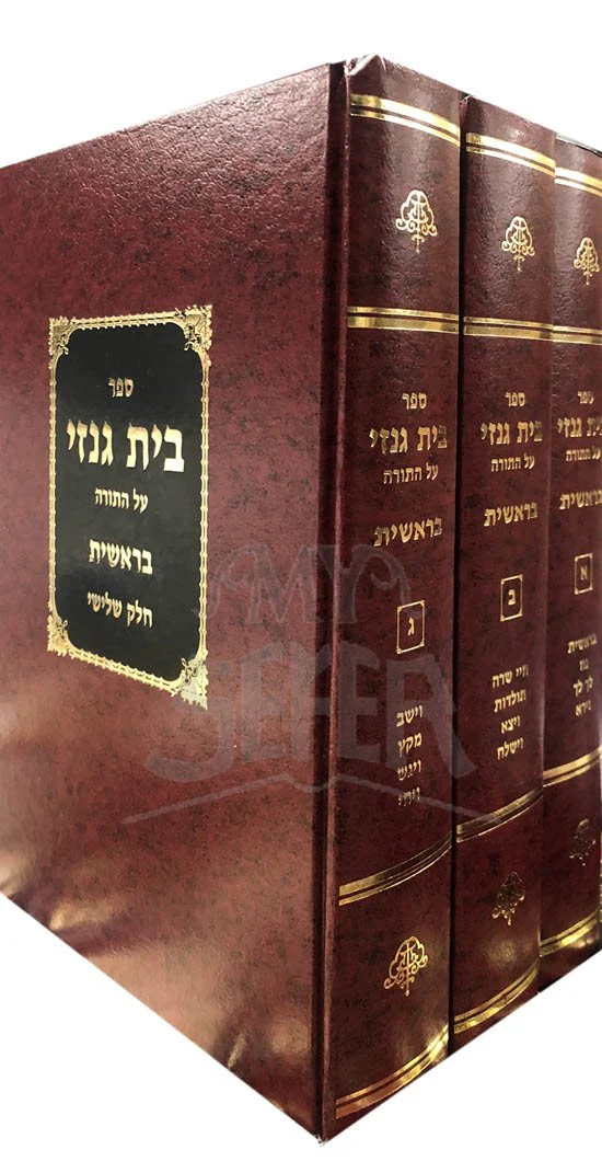 Beit Genazai al HaTorah - Bresheet (3 Vol.) / בית גנזי בראשית ג"כ