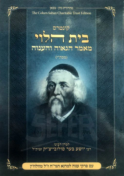 Beit HaLevi Maamar Hagavah Vehanavah - Image 2