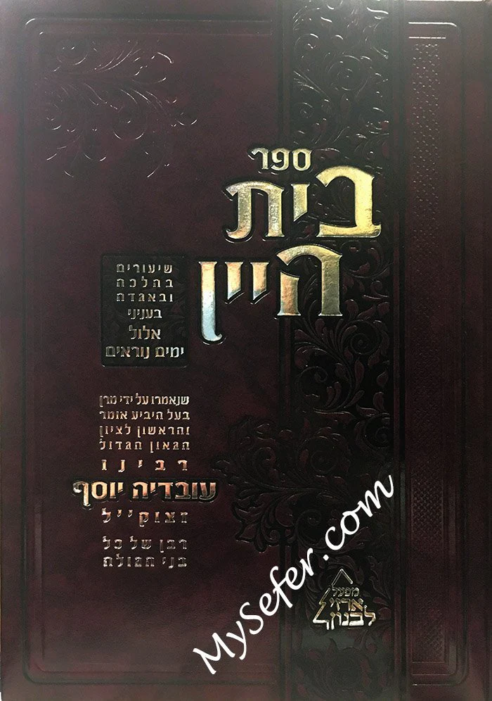 Beit Hayain - Rav Ovadia Yossef (Yamim Noraim) - Image 2