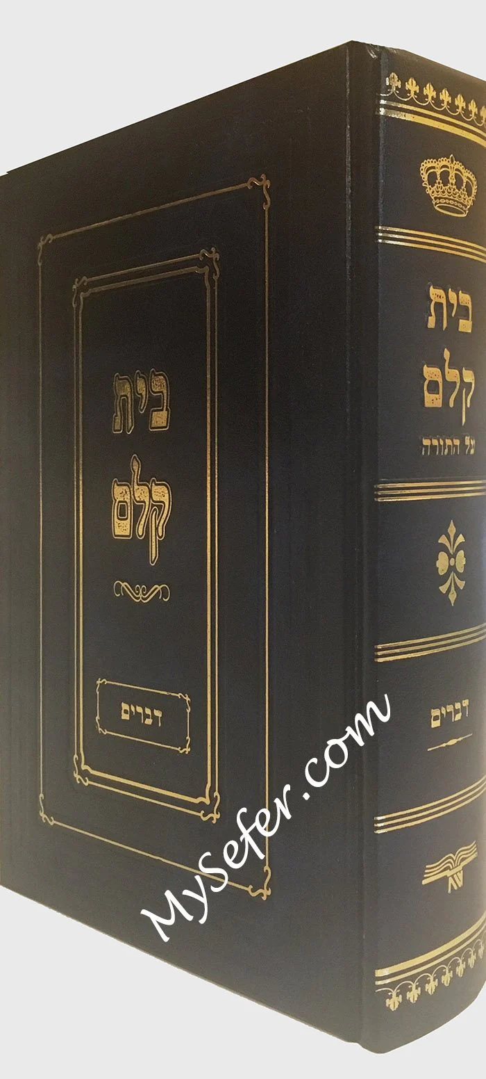 Beit Kelem : Devarim - Image 2