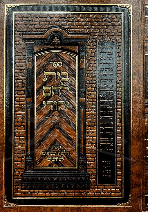Beit Lechem Yehudei Kitzur Halachot LeShochetim - Image 2