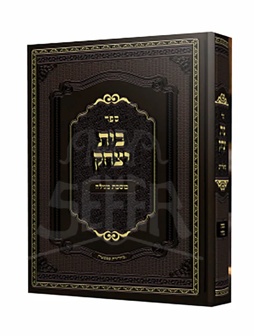 Beit Yitzchak Masechet Megillah  / בית יצחק