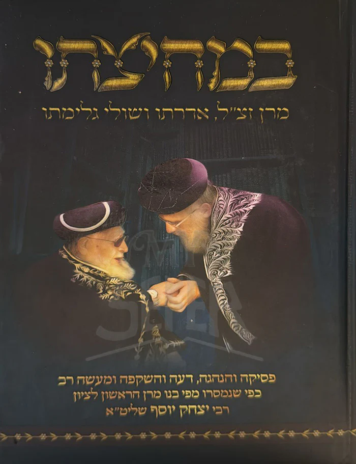 Bemachtzato / במחצתו