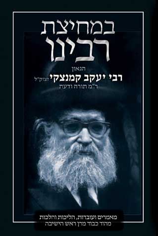 Bemechitzas Rabbeinu (Hebrew Only): Hagaon Rav Yaakov Kamenetzky, zt"l (In Hebrew Only) / במחיצת רבינו (בעברית בלבד): הגאון רבי יעקב קמנצקי זצ"ל (בעברית בלבד)