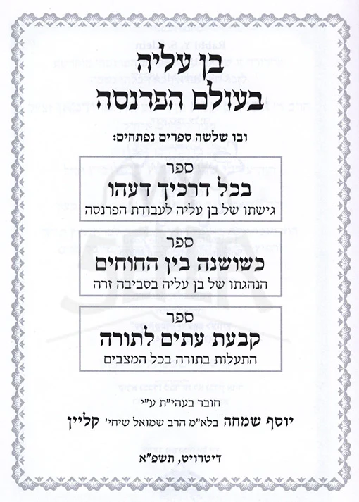 Ben Aliyah BeOlam HaParnassah