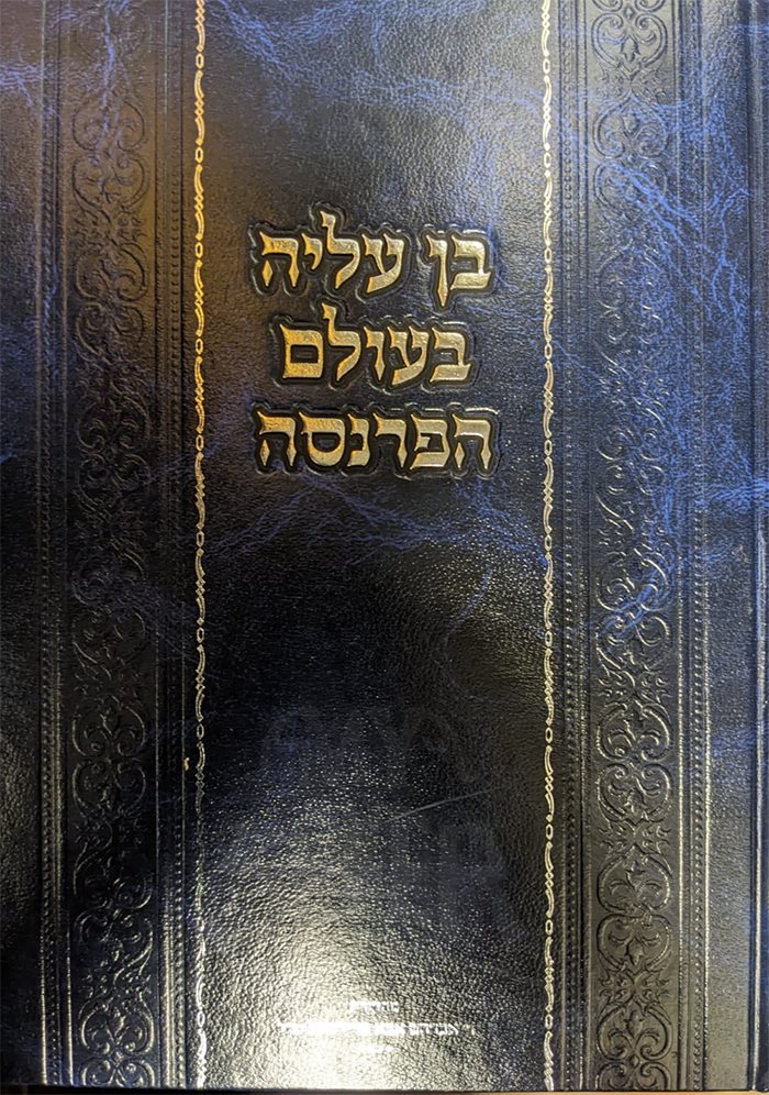 Ben Aliyah B`Olam Haparnassah - Image 2