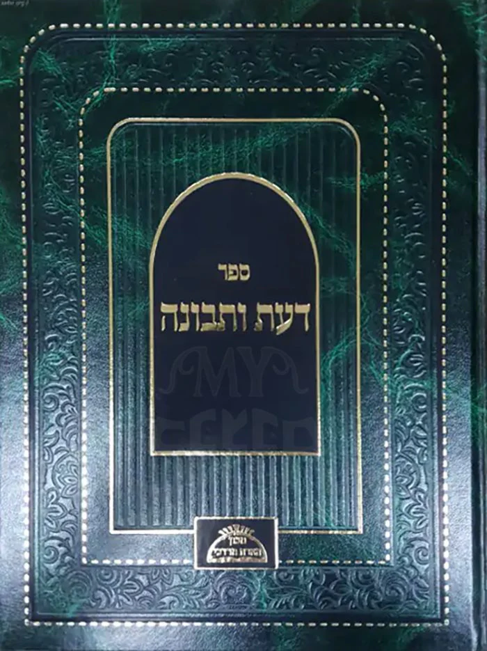 Ben Ish Chai - Daat U'Tevunah (Machon He'arat Mordechai Edition) - Image 2