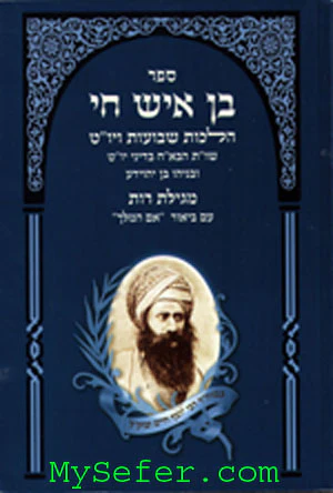 Ben Ish Chai - Hilchot Shavuot & Yom Tov , Em HaMelech On Megillat Ruth