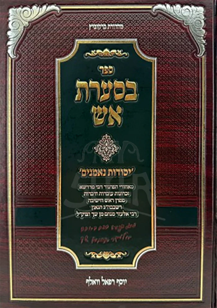 Besa'arat Eish / בסערת אש