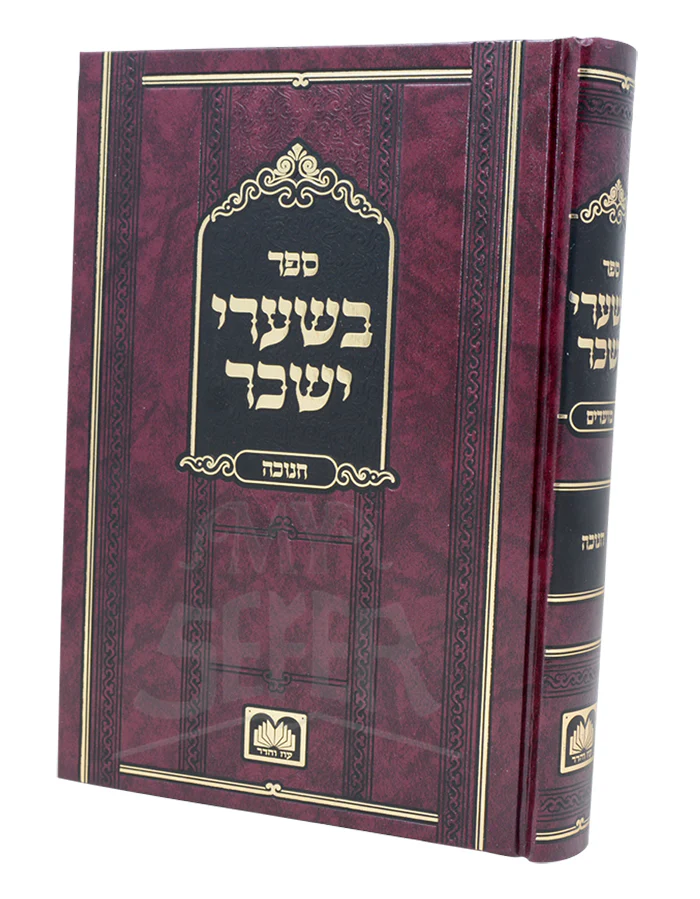 Beshaarei Yissochar - Chanukah / ספר בשערי ישכר-חנוכה