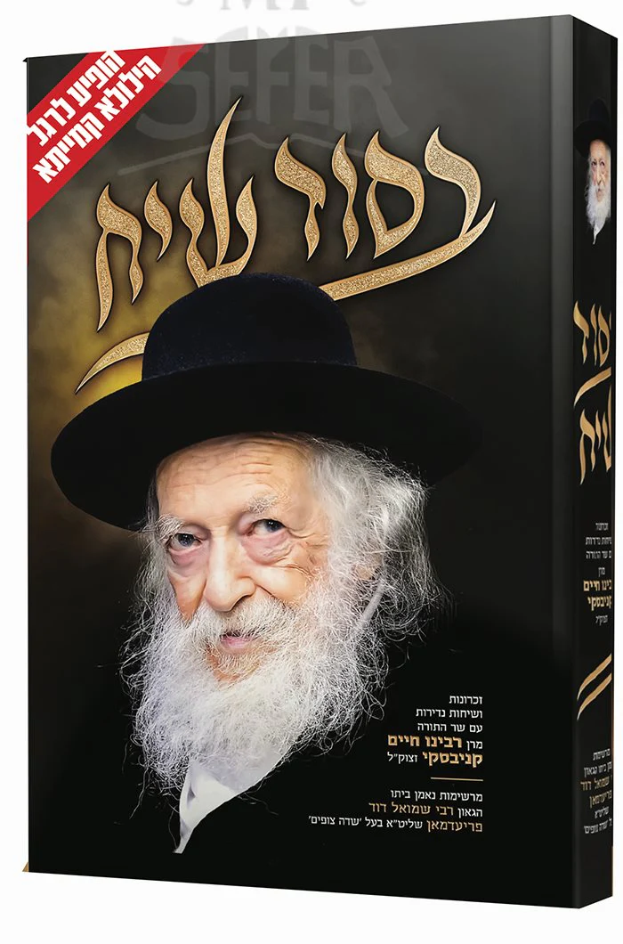 BeSod Siyach - R. Chaim Kanievsky - Image 2