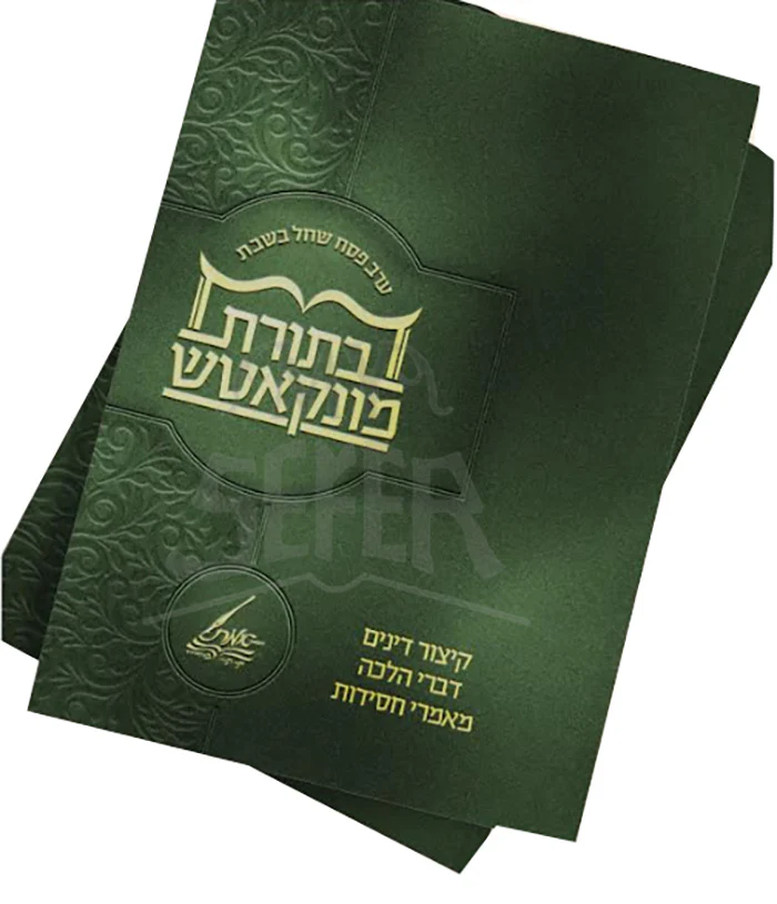 BeTorat Minkatch / בתורת מונקאטש