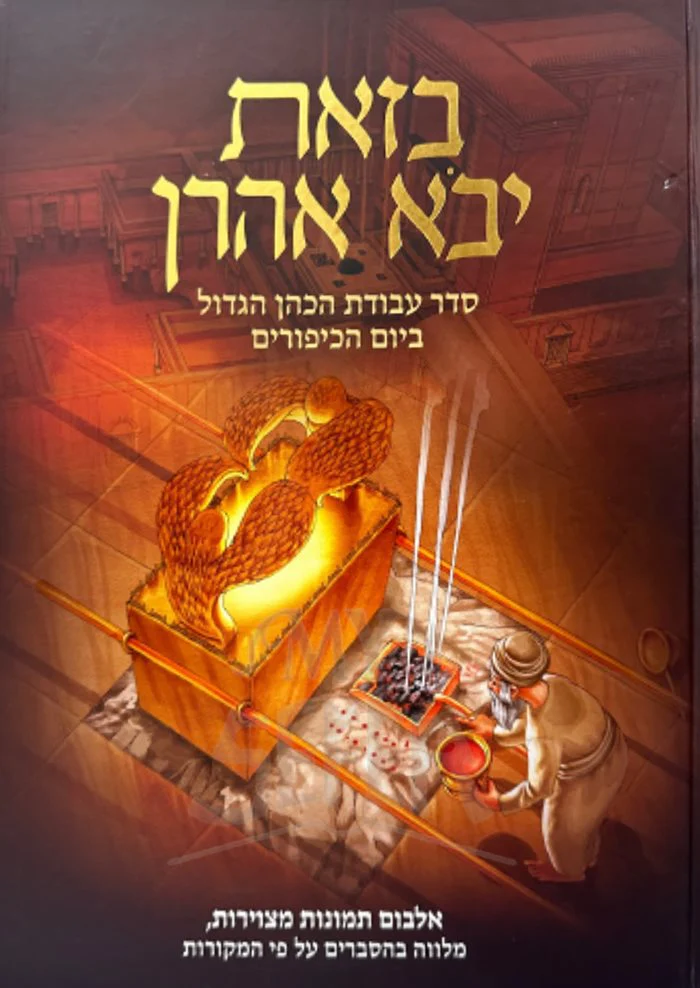 BeZot Yavo Aharon Al Seder Avodat HaCohen HaGadol BeYom HaKippurim