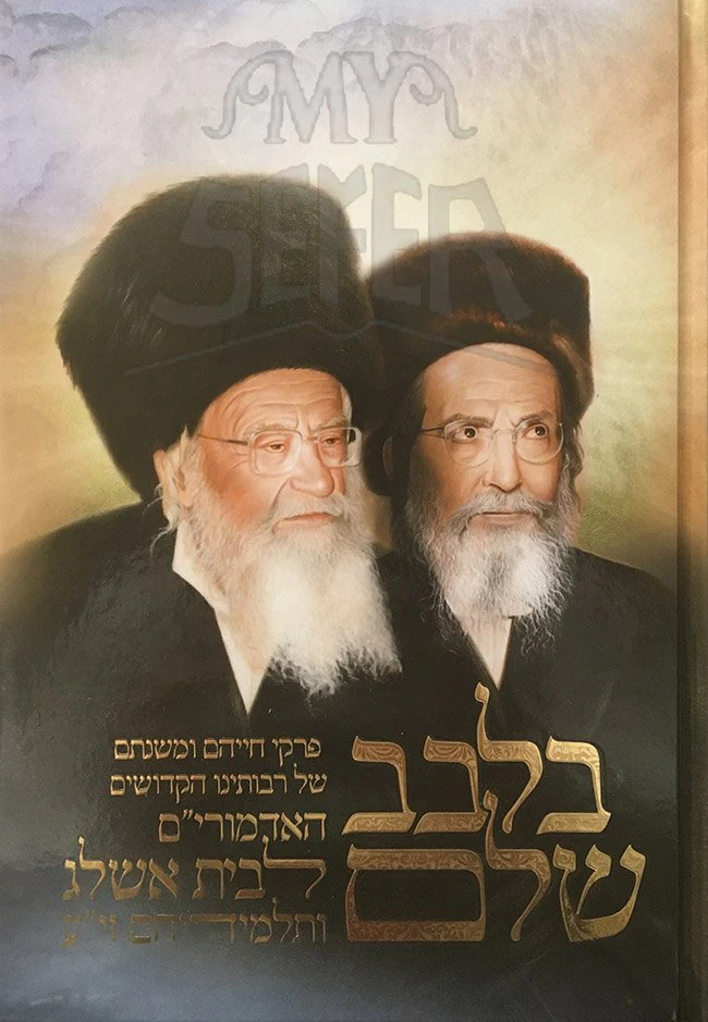 BiLeivav Sholem - Admorim LBeit Ashlag