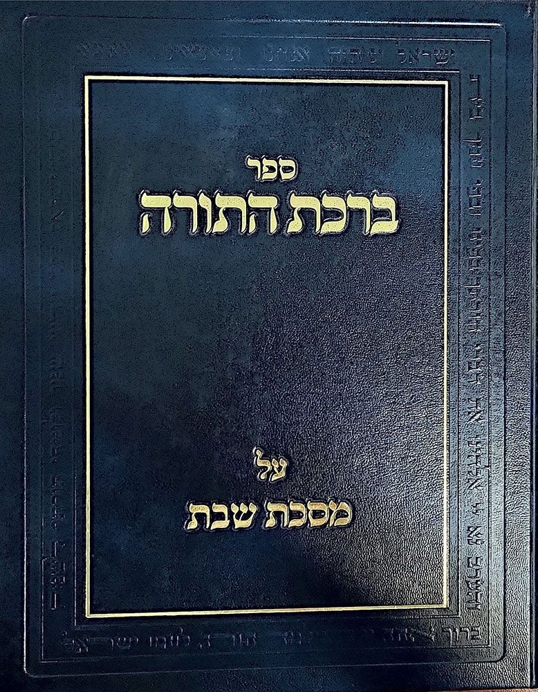 Birchas HaTorah, Maseches Shabbos (Hebrew Only) / ברכות התורה, מסכות שבת (בעברית בלבד)