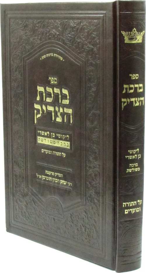 Birchat HaTzaddik al HaTorah U'Moadim