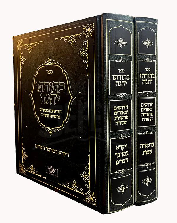 Bitorato Yehege Al HaTorah 2 Volume Set - Image 2